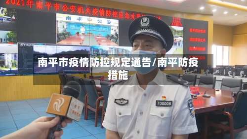 南平市疫情防控规定通告/南平防疫措施-第2张图片
