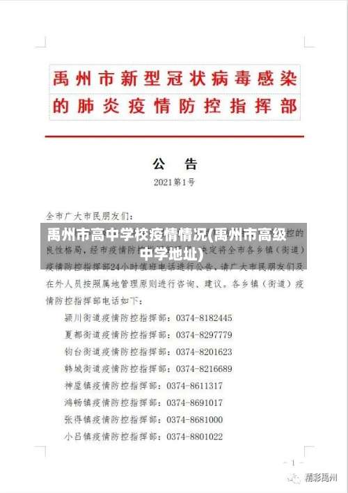 禹州市高中学校疫情情况(禹州市高级中学地址)