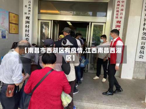 【南昌市西湖区有疫情,江西南昌西湖区】