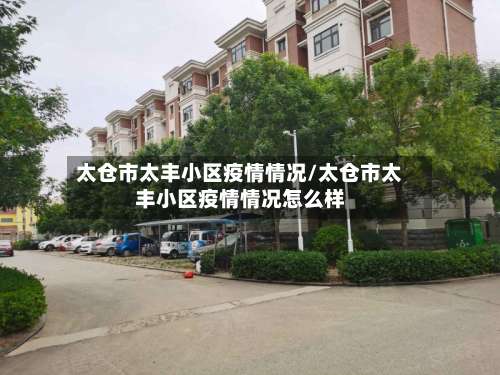 太仓市太丰小区疫情情况/太仓市太丰小区疫情情况怎么样