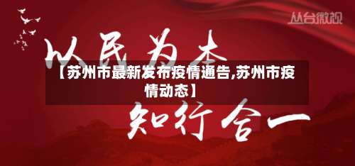 【苏州市最新发布疫情通告,苏州市疫情动态】