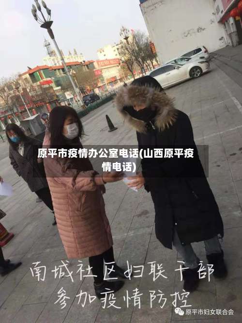 原平市疫情办公室电话(山西原平疫情电话)