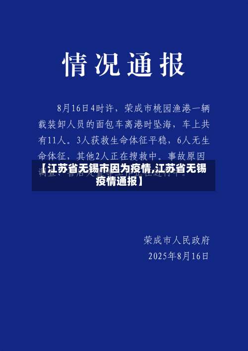 【江苏省无锡市因为疫情,江苏省无锡疫情通报】-第2张图片