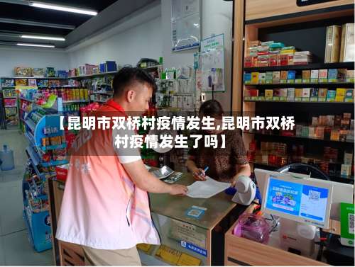 【昆明市双桥村疫情发生,昆明市双桥村疫情发生了吗】
