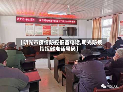 【明光市疫情防控报备电话,明光防疫指挥部电话号码】-第2张图片