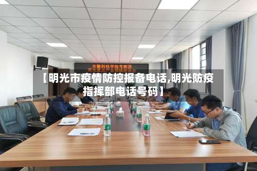 【明光市疫情防控报备电话,明光防疫指挥部电话号码】-第3张图片