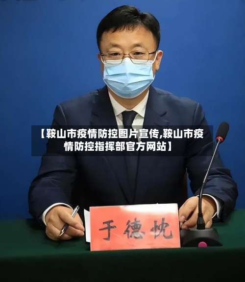 【鞍山市疫情防控图片宣传,鞍山市疫情防控指挥部官方网站】