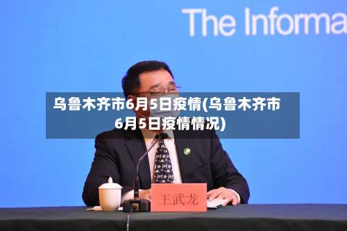 乌鲁木齐市6月5日疫情(乌鲁木齐市6月5日疫情情况)