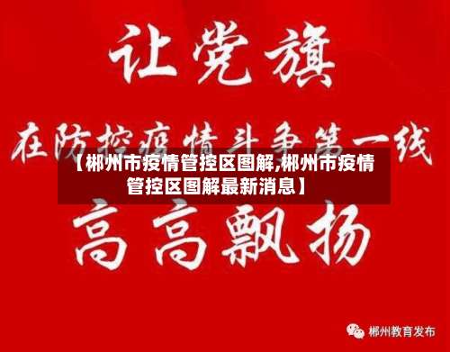 【郴州市疫情管控区图解,郴州市疫情管控区图解最新消息】-第2张图片