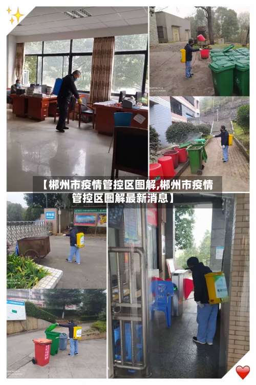 【郴州市疫情管控区图解,郴州市疫情管控区图解最新消息】-第3张图片