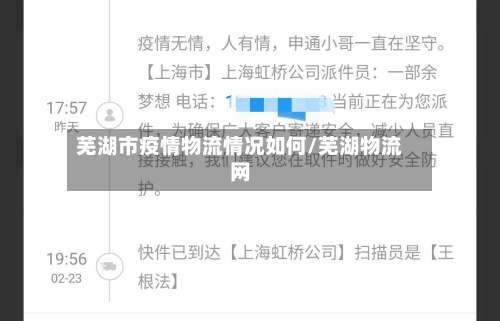 芜湖市疫情物流情况如何/芜湖物流网-第2张图片