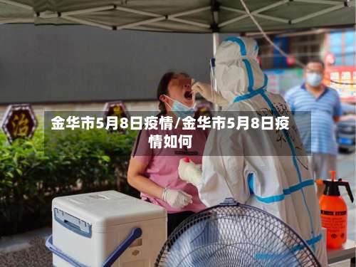 金华市5月8日疫情/金华市5月8日疫情如何