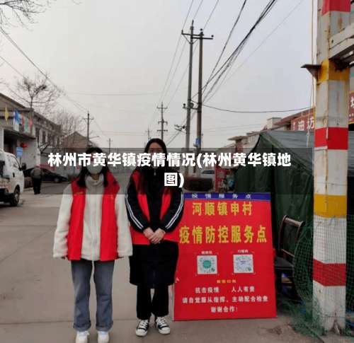 林州市黄华镇疫情情况(林州黄华镇地图)