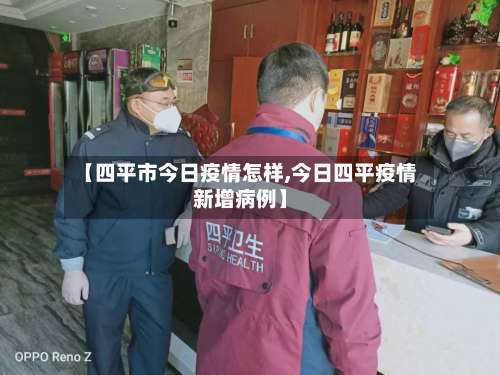 【四平市今日疫情怎样,今日四平疫情新增病例】-第3张图片