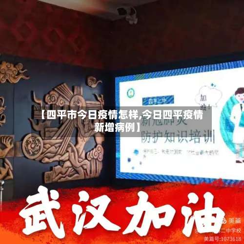 【四平市今日疫情怎样,今日四平疫情新增病例】