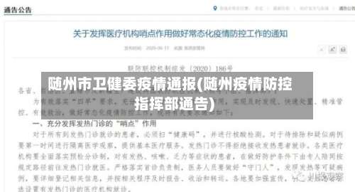 随州市卫健委疫情通报(随州疫情防控指挥部通告)
