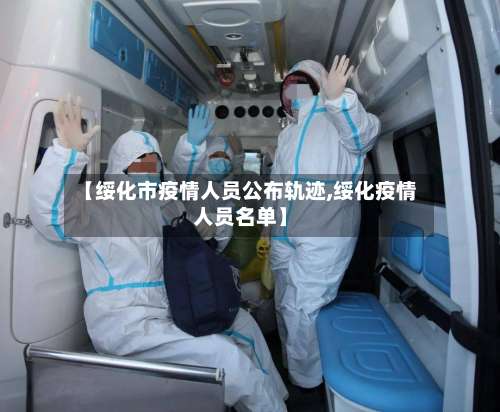 【绥化市疫情人员公布轨迹,绥化疫情人员名单】