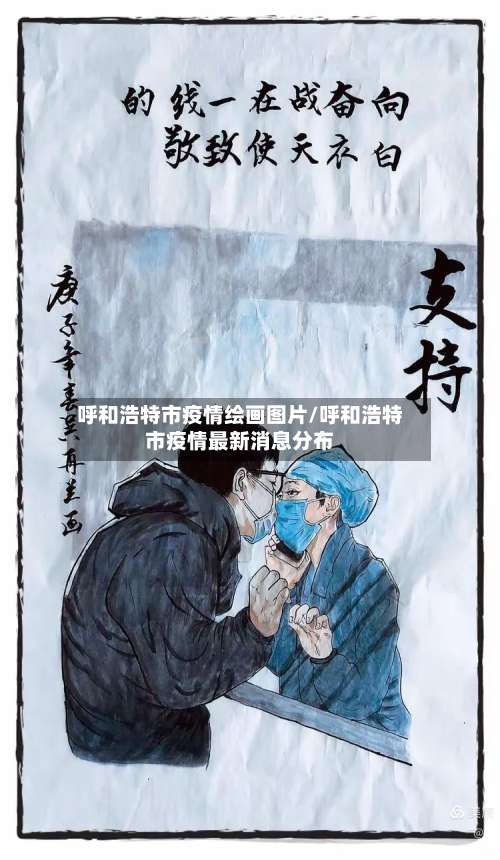 呼和浩特市疫情绘画图片/呼和浩特市疫情最新消息分布