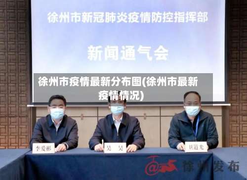 徐州市疫情最新分布图(徐州市最新疫情情况)-第2张图片