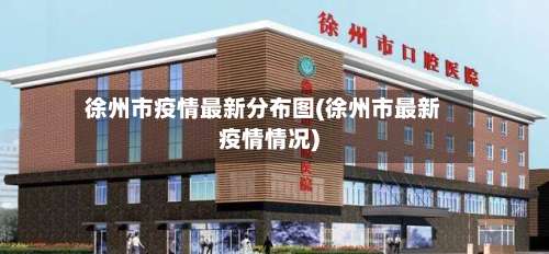 徐州市疫情最新分布图(徐州市最新疫情情况)