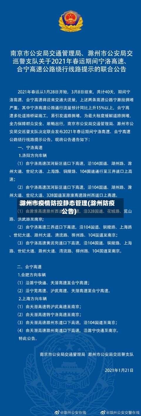 滁州市疫情防控静态管理(滁州防疫公告)