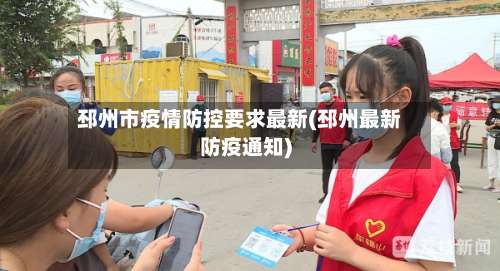 邳州市疫情防控要求最新(邳州最新防疫通知)-第3张图片