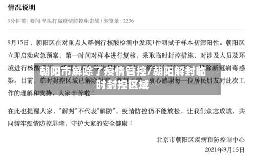 朝阳市解除了疫情管控/朝阳解封临时封控区域-第2张图片