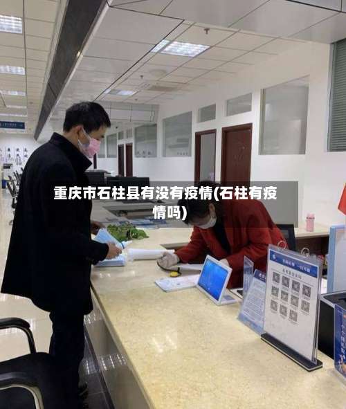 重庆市石柱县有没有疫情(石柱有疫情吗)-第2张图片