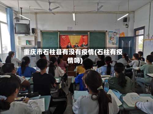 重庆市石柱县有没有疫情(石柱有疫情吗)