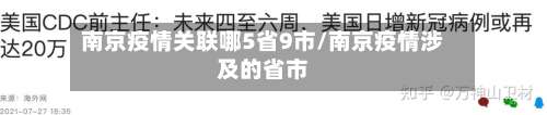 南京疫情关联哪5省9市/南京疫情涉及的省市