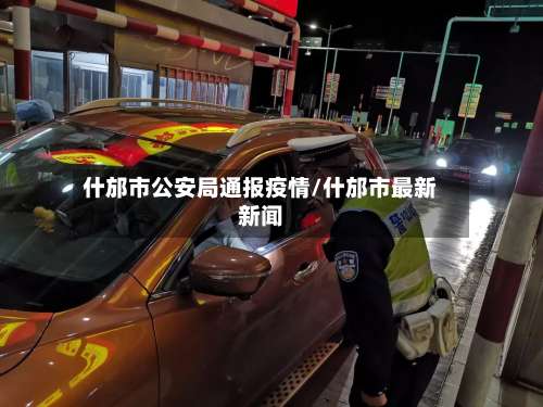 什邡市公安局通报疫情/什邡市最新新闻