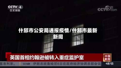 什邡市公安局通报疫情/什邡市最新新闻-第2张图片