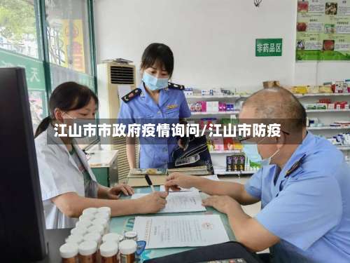 江山市市政府疫情询问/江山市防疫