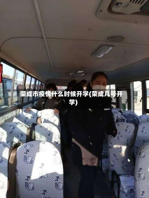 荣成市疫情什么时候开学(荣成几号开学)-第3张图片