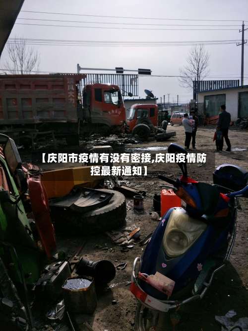 【庆阳市疫情有没有密接,庆阳疫情防控最新通知】-第3张图片