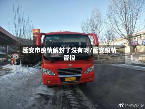 延安市疫情解封了没有呀/延安疫情管控