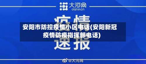 安阳市防控疫情小区电话(安阳新冠疫情防疫指挥部电话)-第2张图片