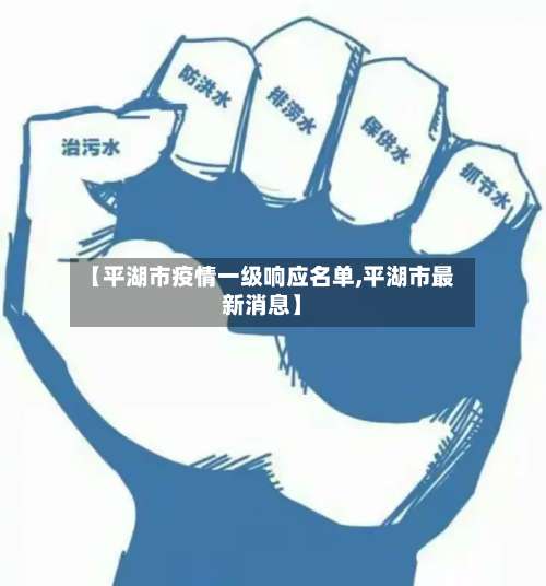 【平湖市疫情一级响应名单,平湖市最新消息】