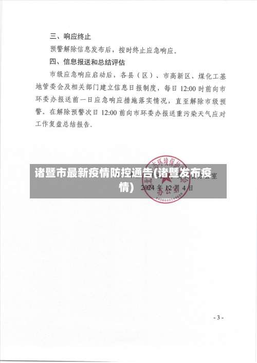 诸暨市最新疫情防控通告(诸暨发布疫情)
