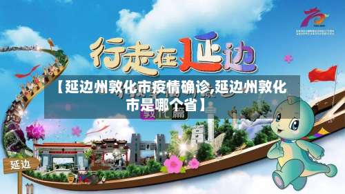 【延边州敦化市疫情确诊,延边州敦化市是哪个省】-第3张图片