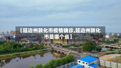 【延边州敦化市疫情确诊,延边州敦化市是哪个省】-第2张图片