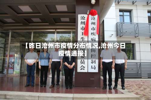【昨日沧州市疫情分布情况,沧州今日疫情通报】-第3张图片