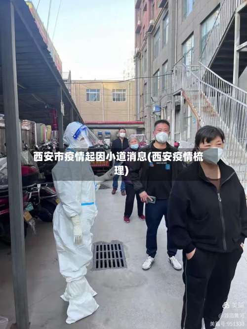 西安市疫情起因小道消息(西安疫情梳理)
