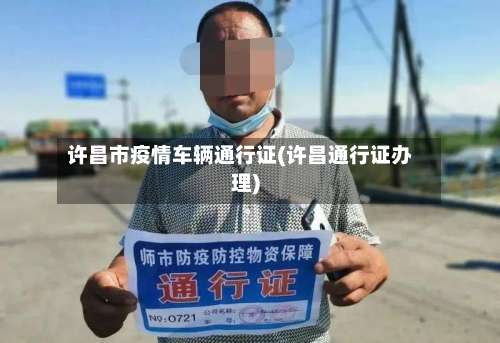 许昌市疫情车辆通行证(许昌通行证办理)-第2张图片