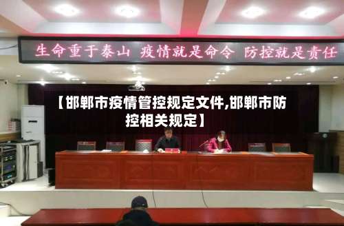 【邯郸市疫情管控规定文件,邯郸市防控相关规定】-第2张图片