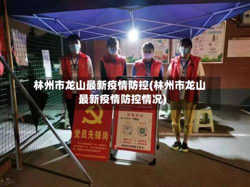 林州市龙山最新疫情防控(林州市龙山最新疫情防控情况)