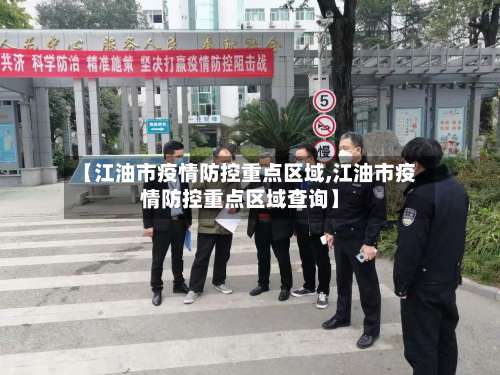 【江油市疫情防控重点区域,江油市疫情防控重点区域查询】