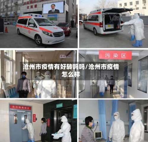 沧州市疫情有好转吗吗/沧州市疫情怎么样