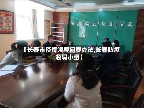 【长春市疫情领导问责办法,长春防疫领导小组】-第3张图片