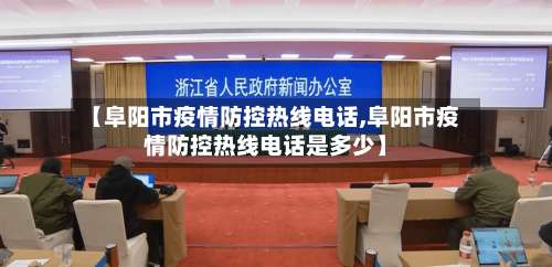 【阜阳市疫情防控热线电话,阜阳市疫情防控热线电话是多少】-第3张图片